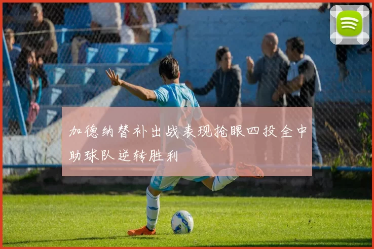 加德纳替补出战表现抢眼四投全中助球队逆转胜利