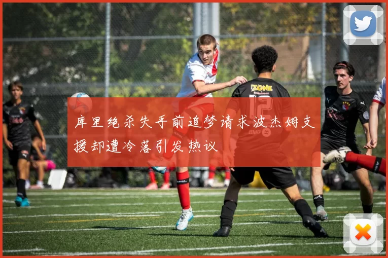 库里绝杀失手前追梦请求波杰姆支援却遭冷落引发热议