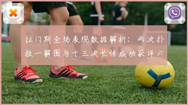 拉门斯全场表现数据解析：两次扑救一解围与十三次长传成功获评六点七分